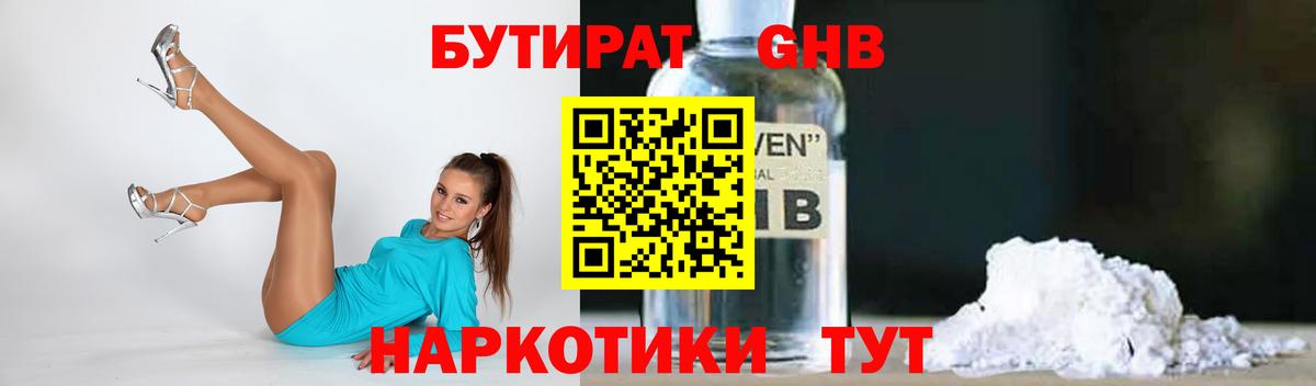 Бутират оксибутират  Вход с VPN  Белорецк 