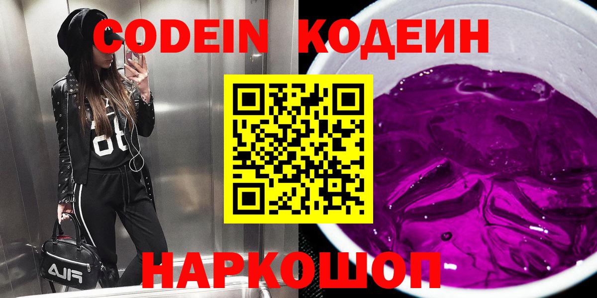 Белорецк  Кодеин Purple Drank  Вход с VPN 